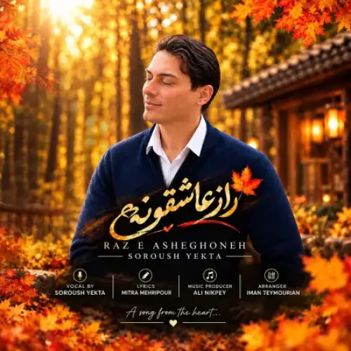 راز عاشقونه